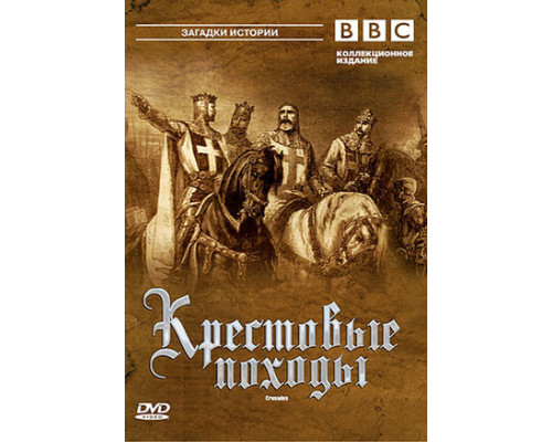 BBC: Крестовые походы смотреть онлайн