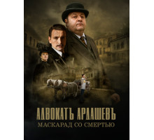 Адвокатъ Ардашевъ. Маскарад со смертью