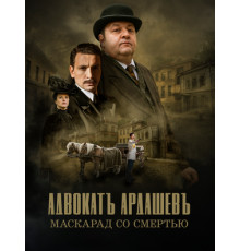 Адвокатъ Ардашевъ. Маскарад со смертью