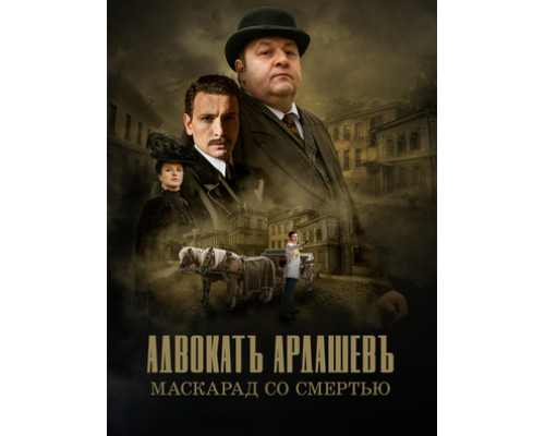 Адвокатъ Ардашевъ. Маскарад со смертью смотреть онлайн