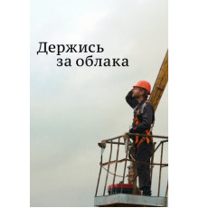 Держись за облака