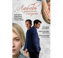 Любовь с закрытыми глазами