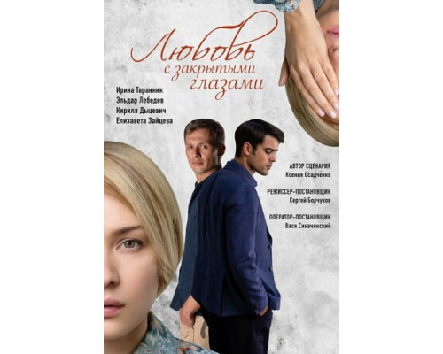 Любовь с закрытыми глазами смотреть онлайн