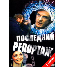 Последний репортаж