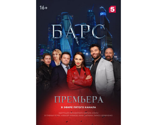 Барс смотреть онлайн