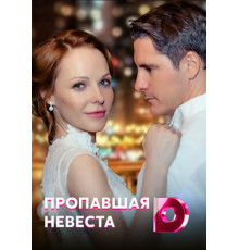 Исчезнувшая невеста