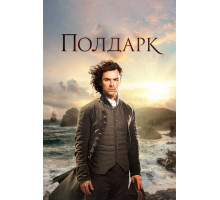 Полдарк