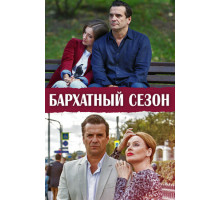 Бархатный сезон