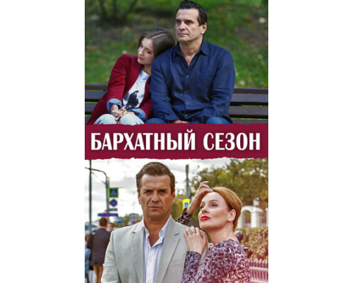 Бархатный сезон смотреть онлайн