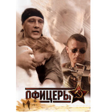 Офицеры