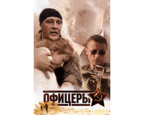 Офицеры смотреть онлайн