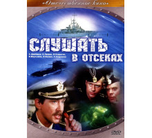 Слушать в отсеках