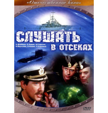 Слушать в отсеках