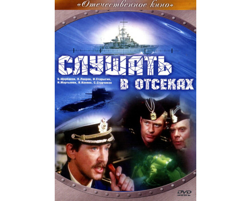 Слушать в отсеках смотреть онлайн