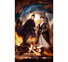 Повелитель пламени