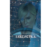 Таксистка