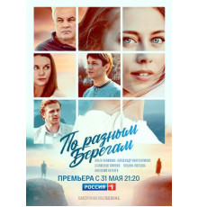 По разным берегам