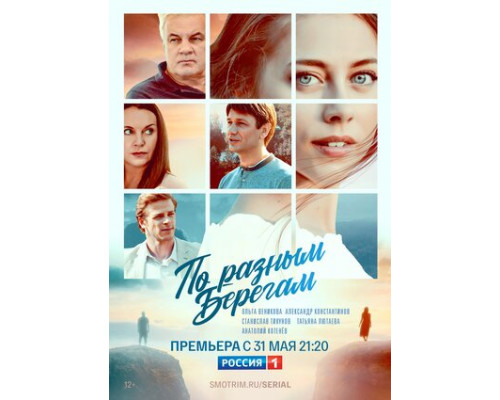 По разным берегам смотреть онлайн