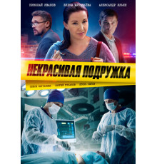 Некрасивая подружка