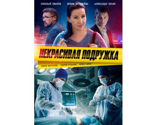 Некрасивая подружка смотреть онлайн