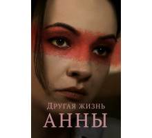 Другая жизнь Анны