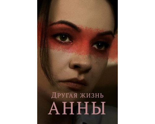 Другая жизнь Анны смотреть онлайн