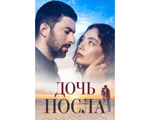 Дочь посла смотреть онлайн