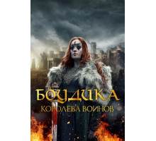 Боудика – королева воинов