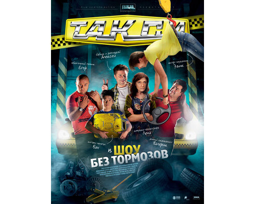 Такси смотреть онлайн