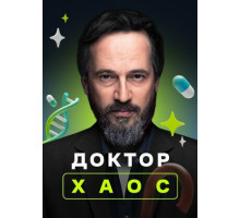 Доктор Хаос