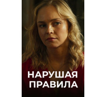 Нарушая правила
