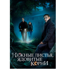 Нежные листья, ядовитые корни