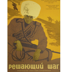 Решающий шаг