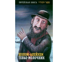 Тевье-молочник