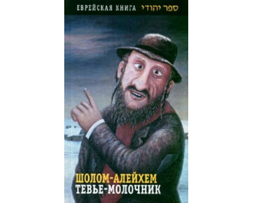 Тевье-молочник смотреть онлайн