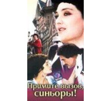 Примите вызов, синьоры!