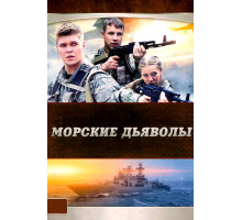 Морские дьяволы