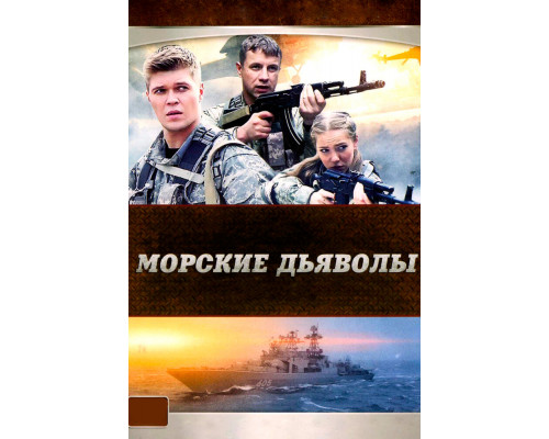 Морские дьяволы смотреть онлайн