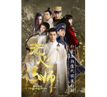 У Синь, изгоняющий демонов