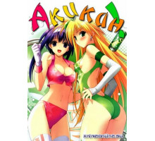 Акикан!