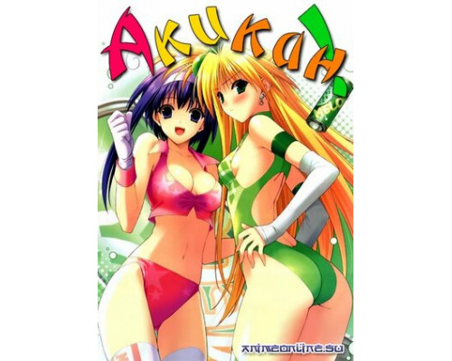 Акикан! смотреть онлайн