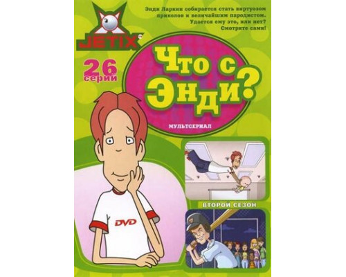 Что с Энди? смотреть онлайн