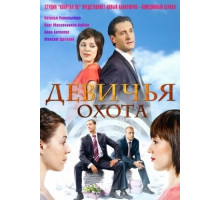 Девичья охота