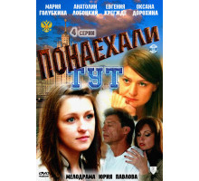 Понаехали тут