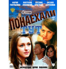 Понаехали тут