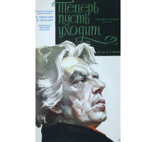 Теперь пусть уходит