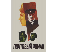 Почтовый роман