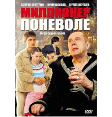 Миллионер поневоле