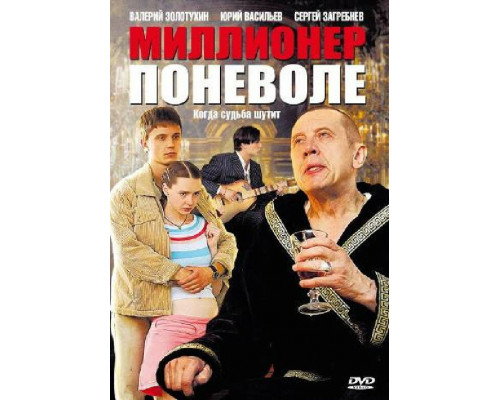 Миллионер поневоле смотреть онлайн