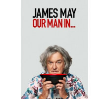 Джеймс Мэй: Наш человек в...